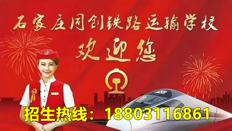 石家莊同創(chuàng)鐵路運(yùn)輸中專學(xué)校