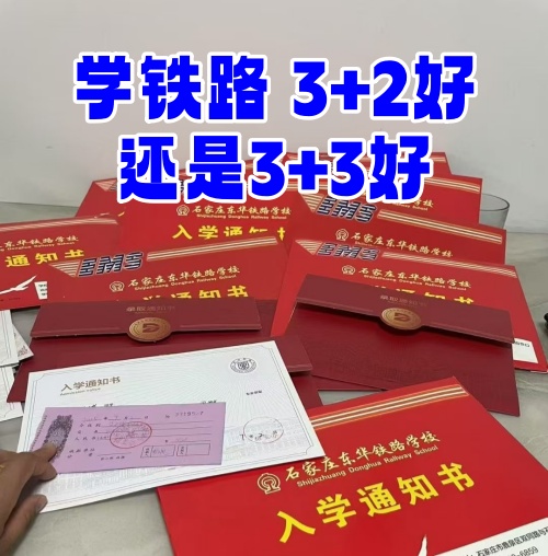 學(xué)鐵路選 3+2 還是 3+3？初中畢業(yè)生必看